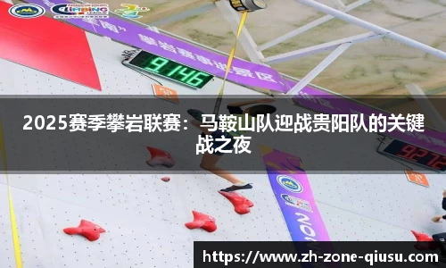 2025赛季攀岩联赛：马鞍山队迎战贵阳队的关键战之夜