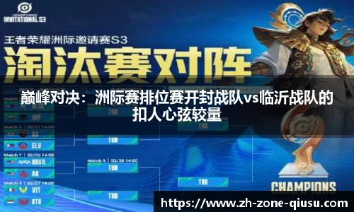 巅峰对决：洲际赛排位赛开封战队vs临沂战队的扣人心弦较量