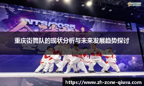重庆街舞队的现状分析与未来发展趋势探讨
