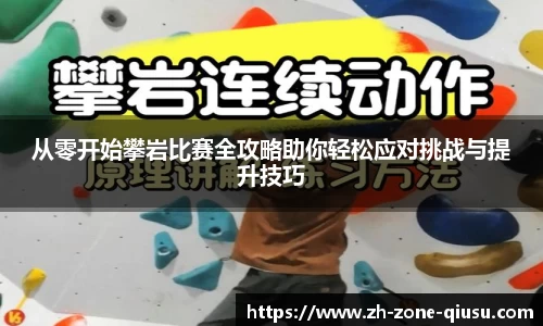 从零开始攀岩比赛全攻略助你轻松应对挑战与提升技巧