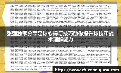 张强独家分享足球心得与技巧助你提升球技和战术理解能力