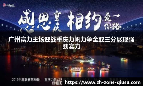 广州富力主场迎战重庆力帆力争全取三分展现强劲实力