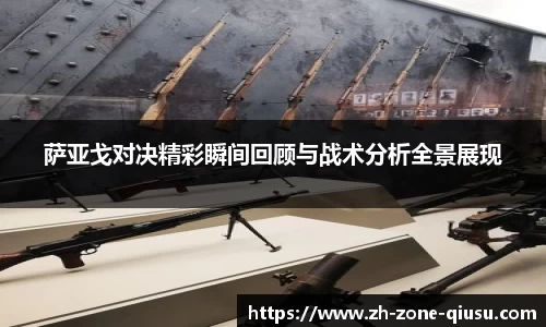 萨亚戈对决精彩瞬间回顾与战术分析全景展现