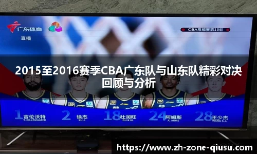 2015至2016赛季CBA广东队与山东队精彩对决回顾与分析