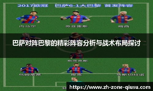 巴萨对阵巴黎的精彩阵容分析与战术布局探讨