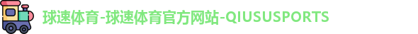 球速体育